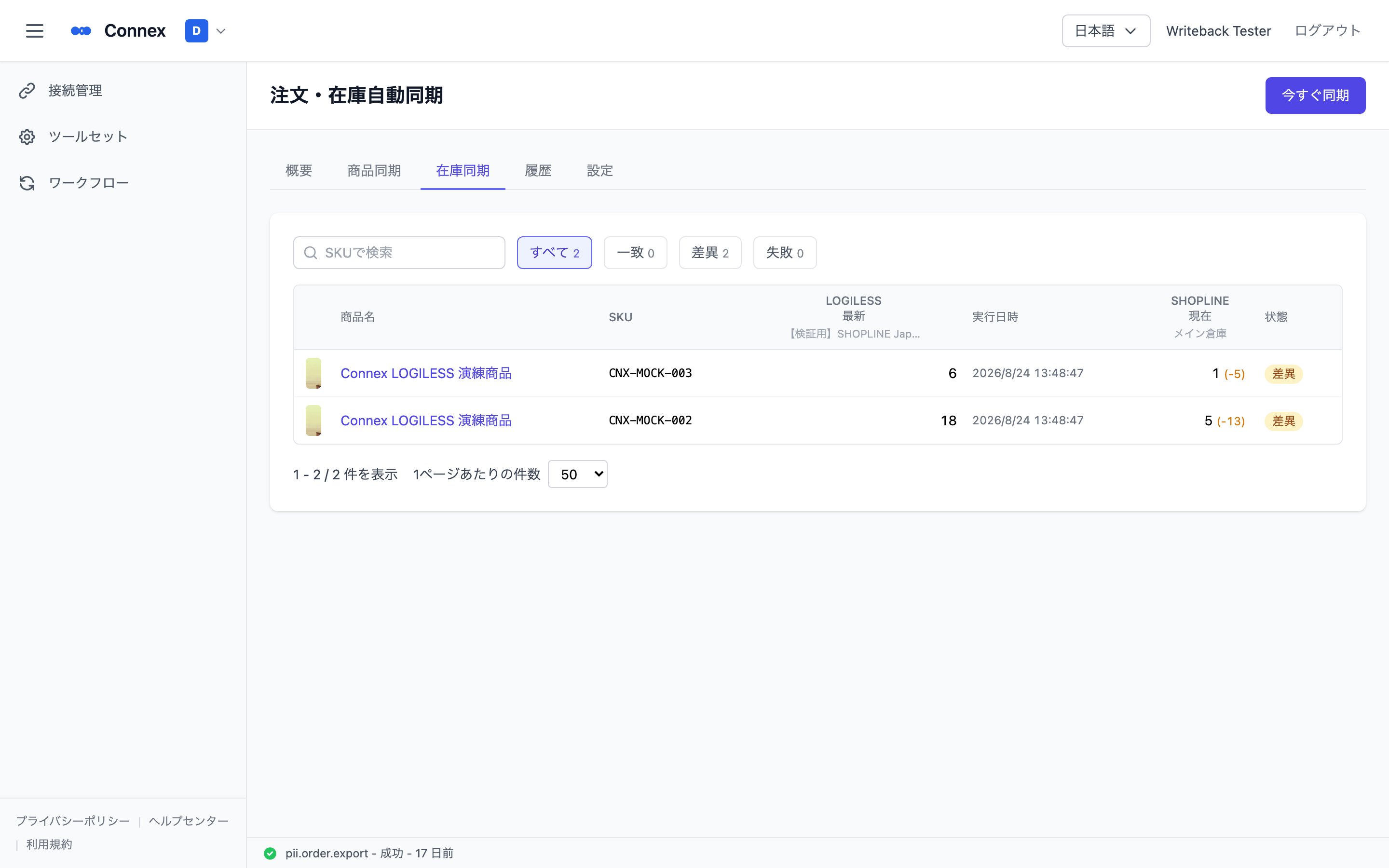 庫存同步分頁。篩選按鈕，以及每個 SKU 並列 LOGILESS 最新與 SHOPLINE 現在的列表
