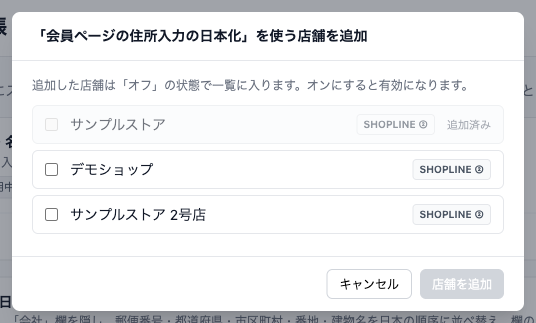 ［ストアを追加］のダイアログ。使う店舗にチェックを入れて［ストアを追加］をクリックします