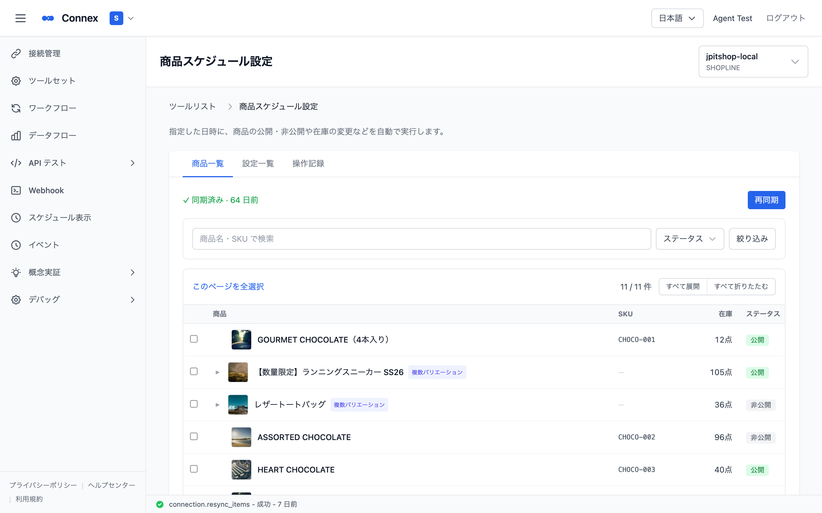 商品一覧。同期状態・検索・絞り込みと、下部の［設定する］