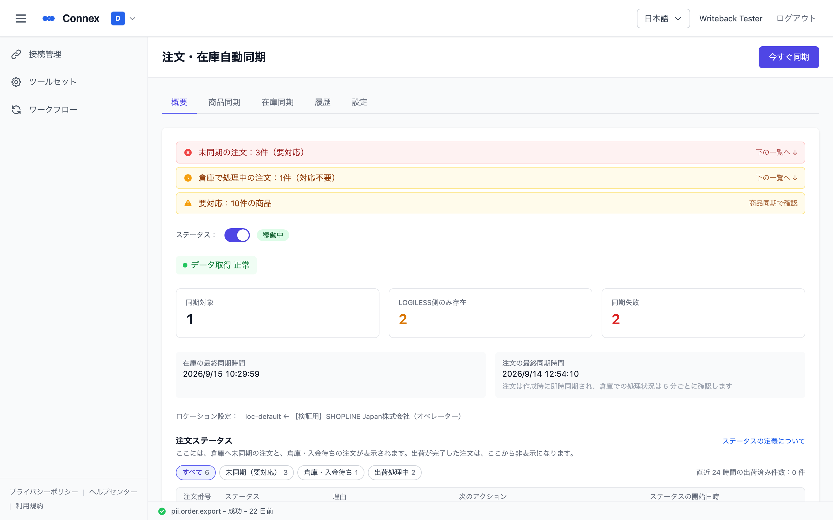 概要分頁上段。通知、運作狀態的開關、同步健康度、3 個件數、最後同步時間、據點設定