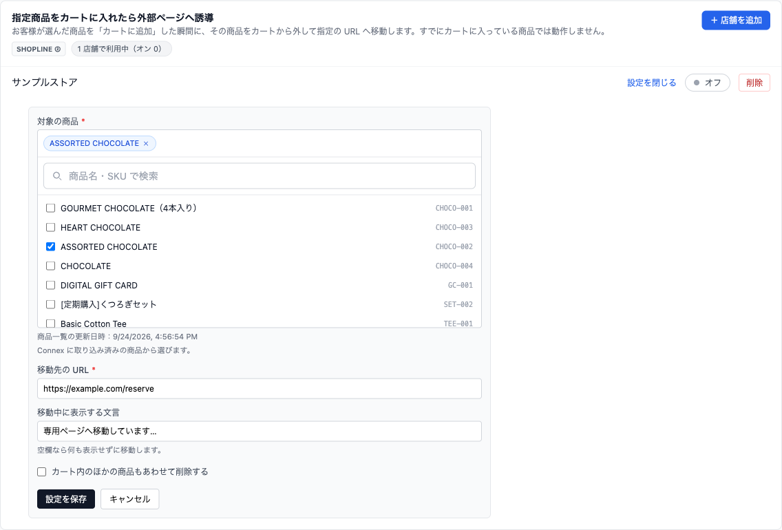 設定欄。対象商品を検索して選び、遷移先URL とリダイレクト時の表示メッセージを設定します