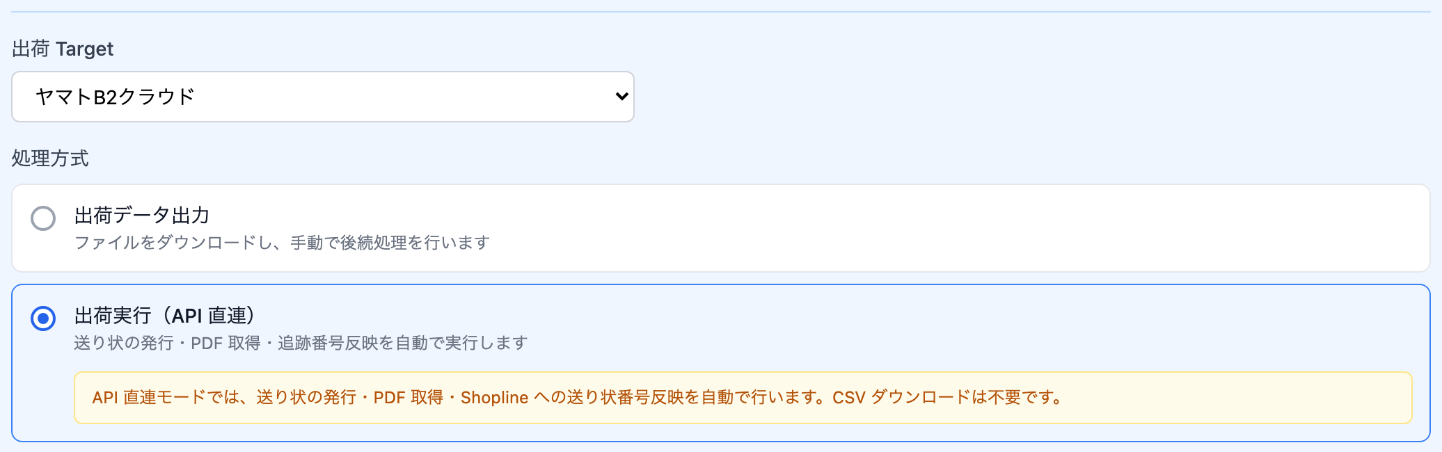 ［処理方式］で［出荷の自動実行（API連携）］を選んだ状態