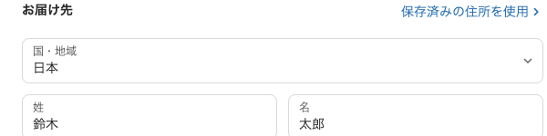 チェックアウト画面。見出しの「配送先」が「お届け先」に置き換わっています