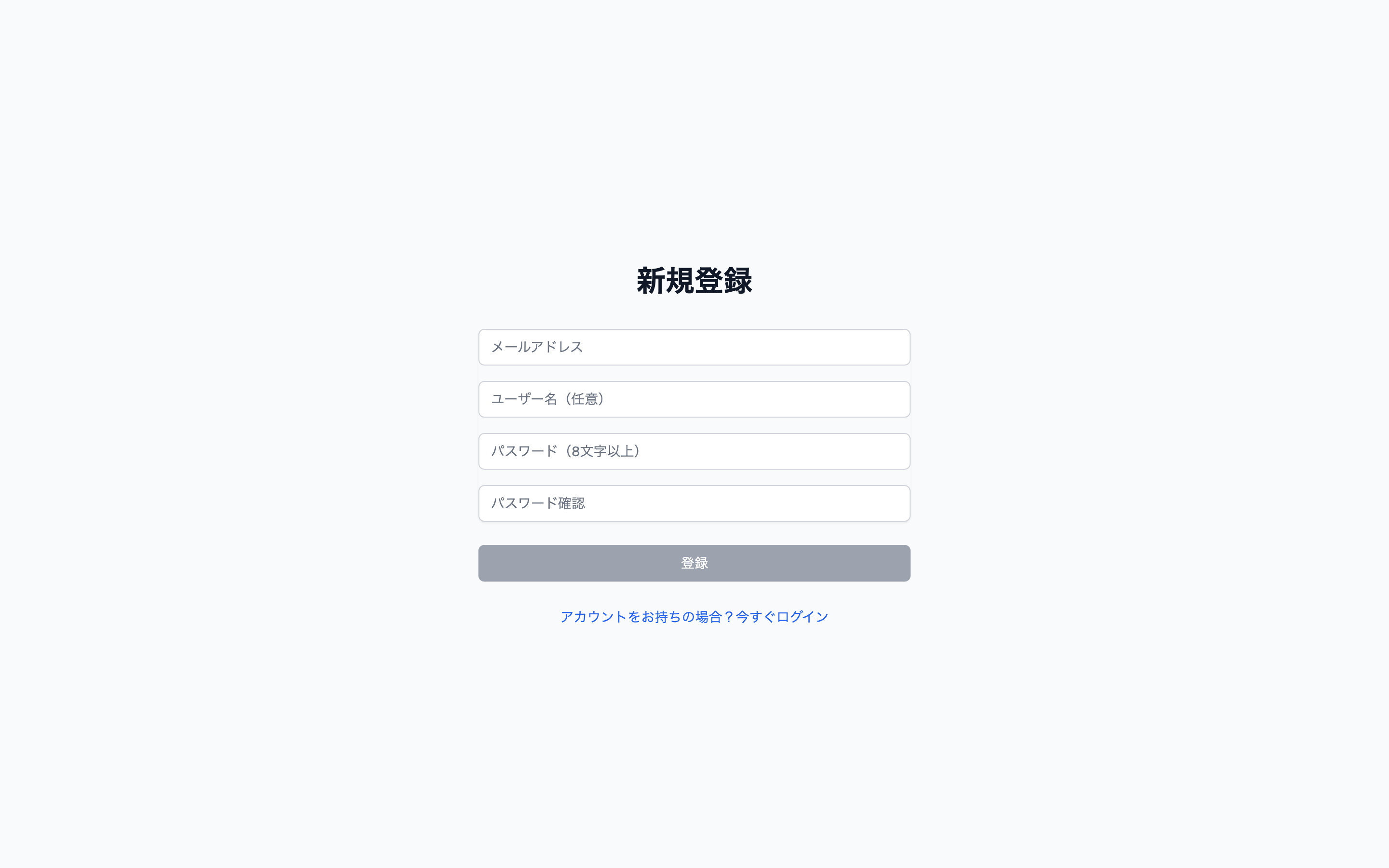 新規登録画面。メールアドレス・パスワード・お名前の入力欄