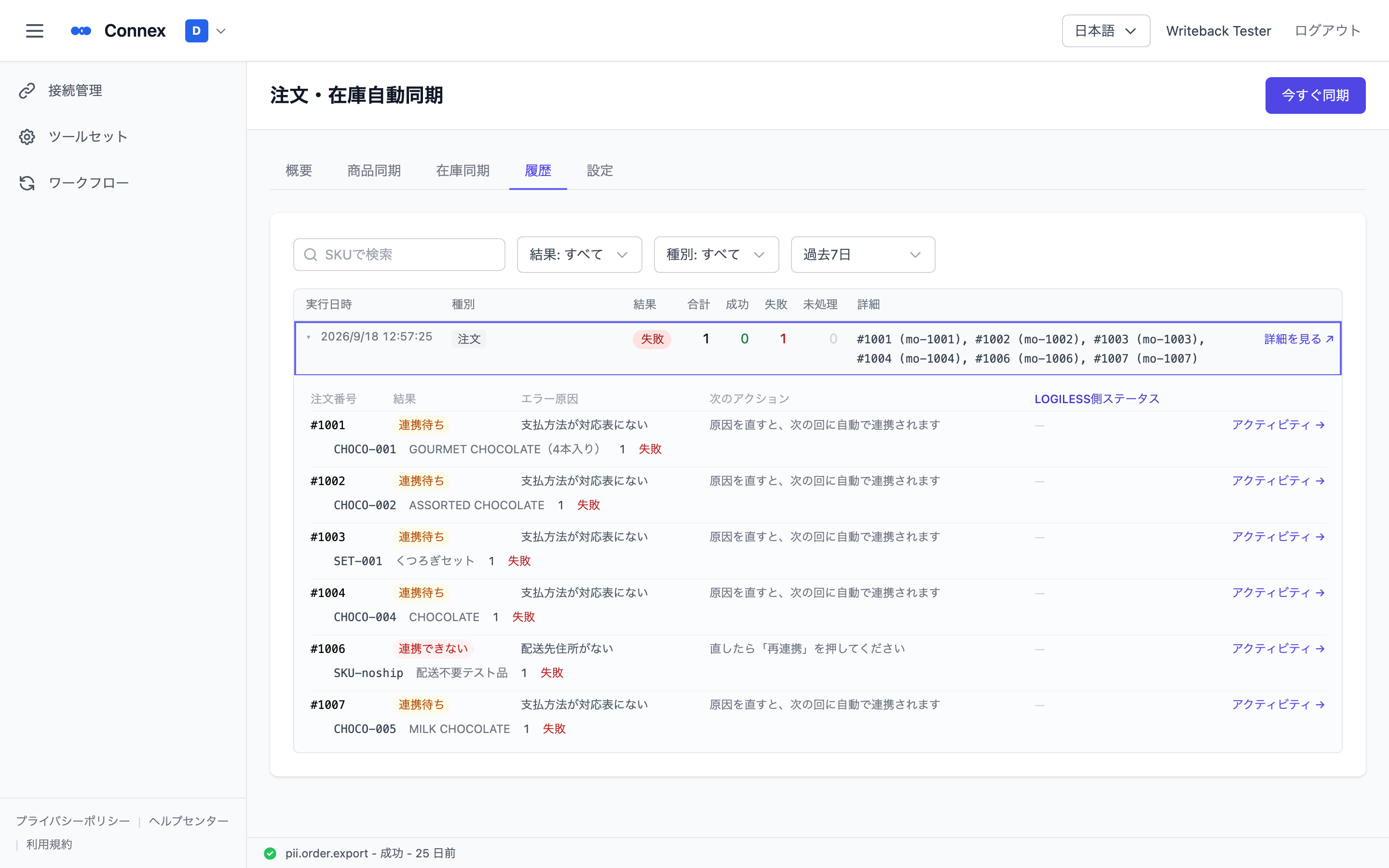 履歴タブ。注文の行を開いたところ。注文ごとの結果・エラー原因・次のアクション・LOGILESS 側ステータスと、明細の SKU ごとの結果、行末の［アクティビティ →］