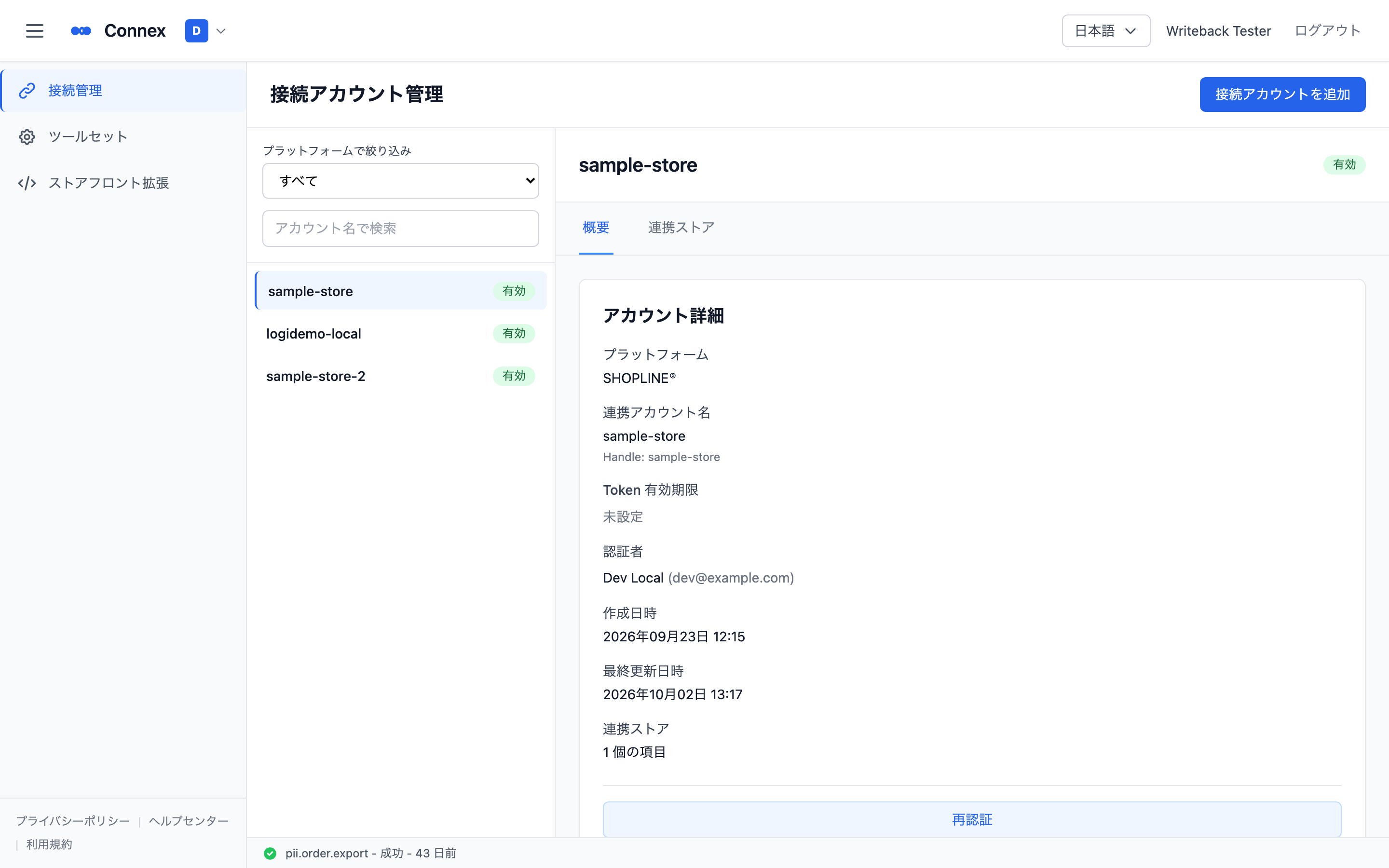接続管理ページ。左に接続の一覧、右に選択した接続の［アカウント詳細］が表示されている