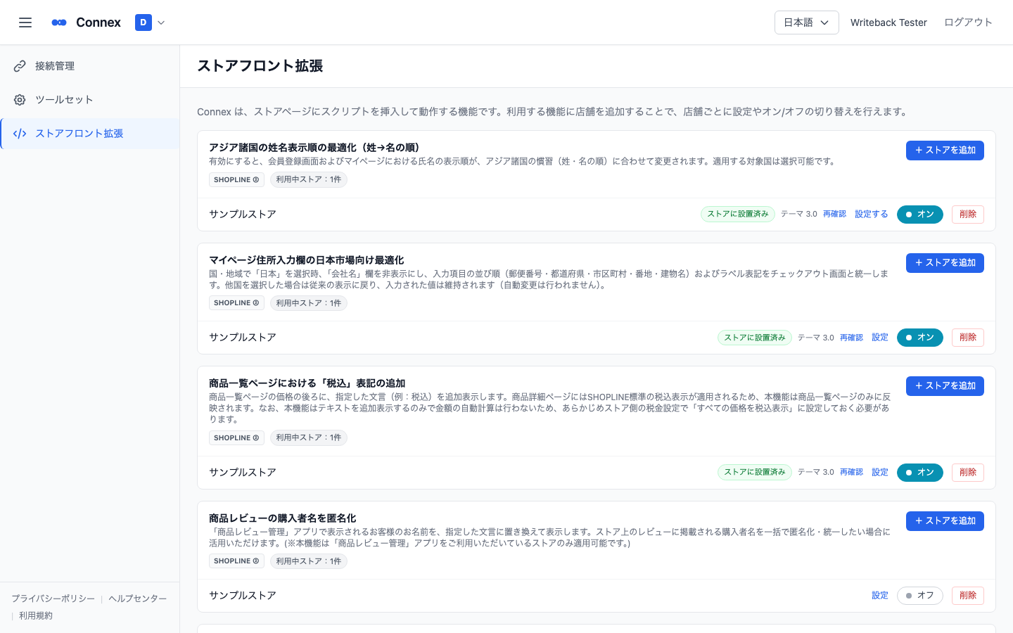 ストアフロント拡張の一覧。機能ごとのカードに、使っている店舗と状態、［設定］［オン］［削除］が並びます