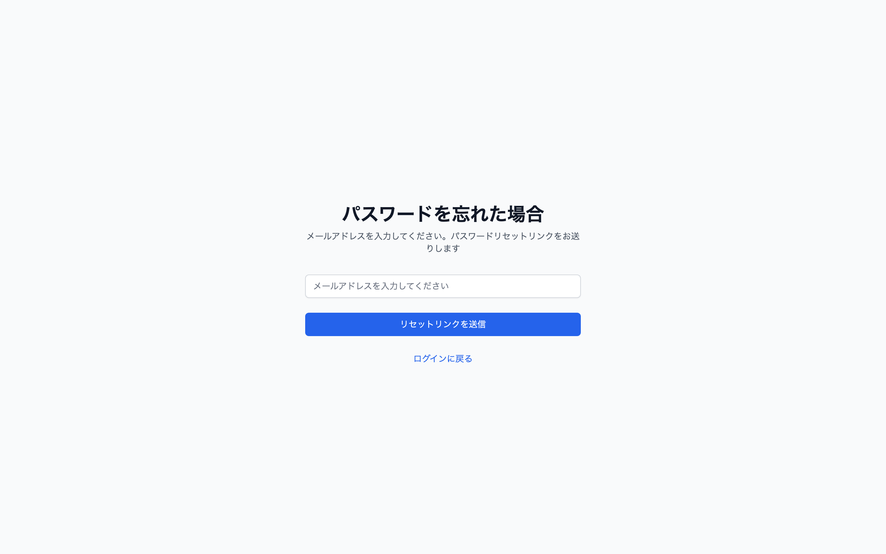 パスワード再設定の申請画面。登録済みのメールアドレスを入力する
