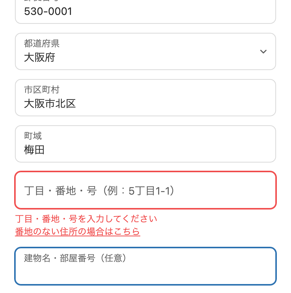 丁目・番地・号を空欄のまま欄から離れた状態。欄の下にメッセージと「番地のない住所の場合はこちら」が表示されています