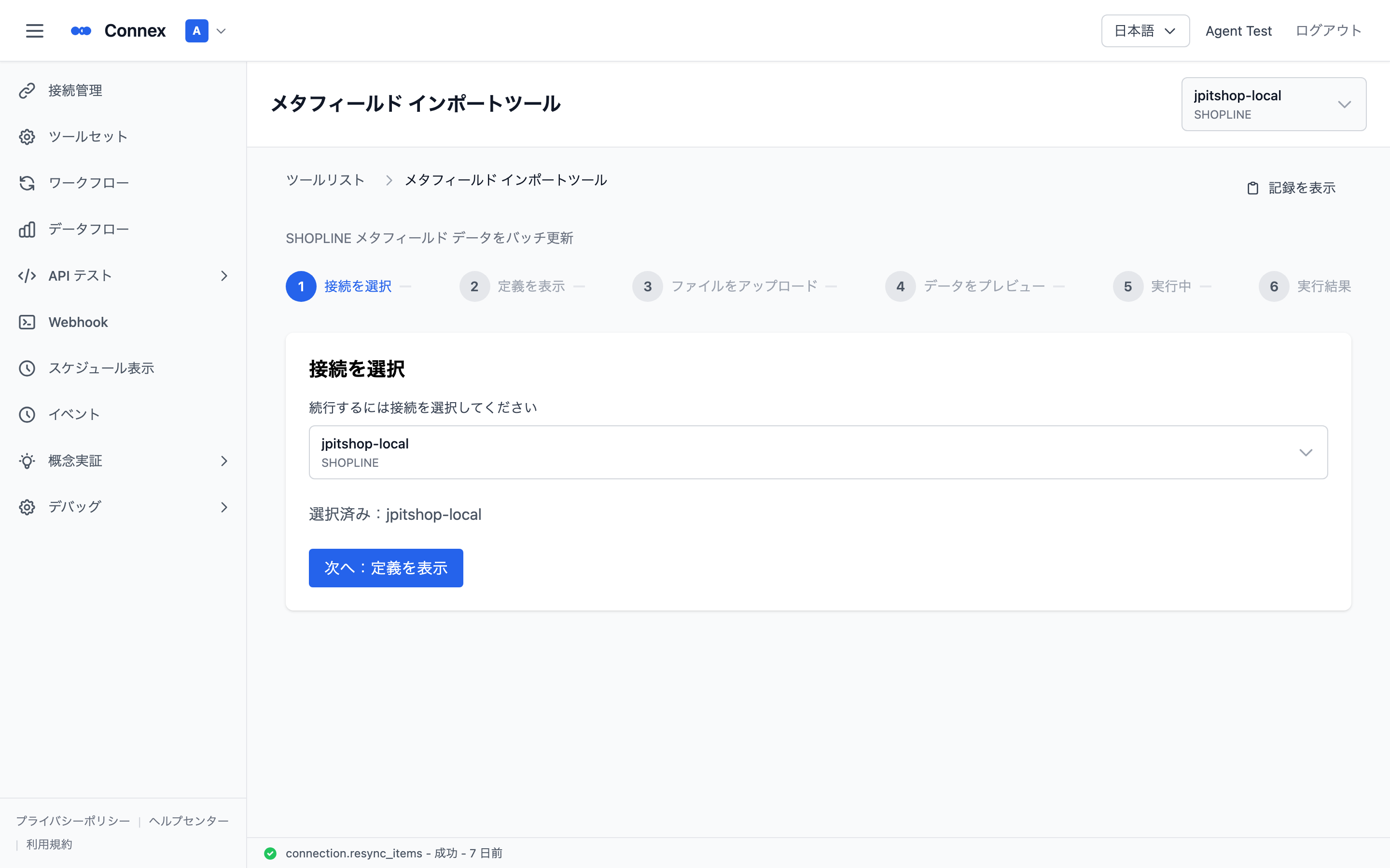 メタフィールド一括インポートのステップ 1。接続を選択する