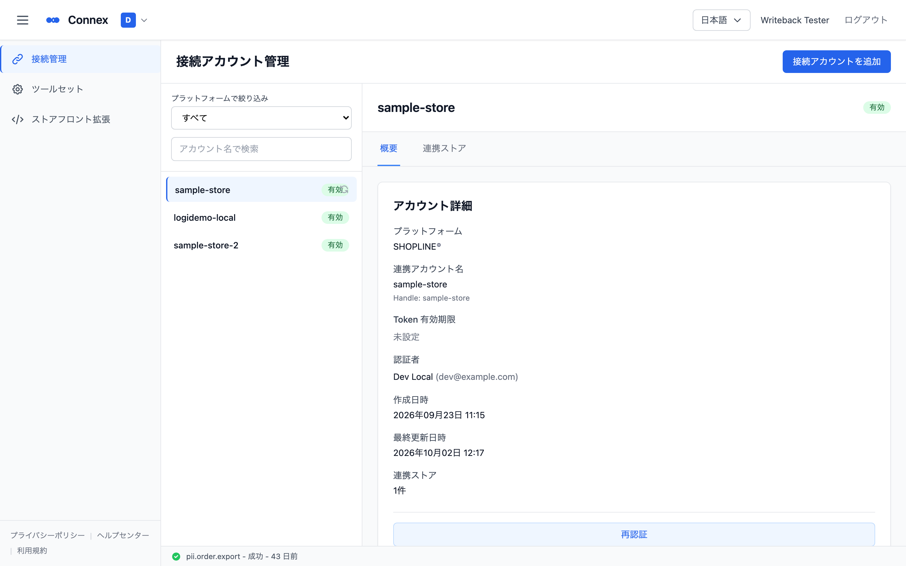 接続を選択すると右側に［アカウント詳細］と状態が表示される