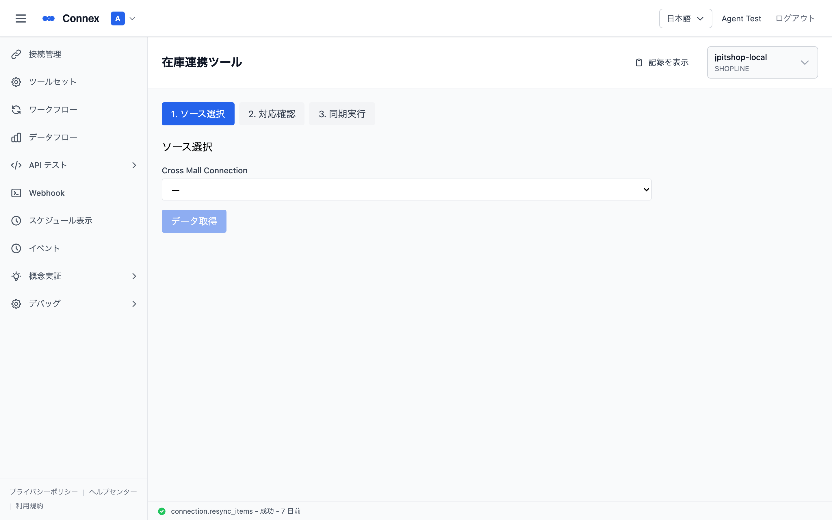 在庫連携ツールの画面