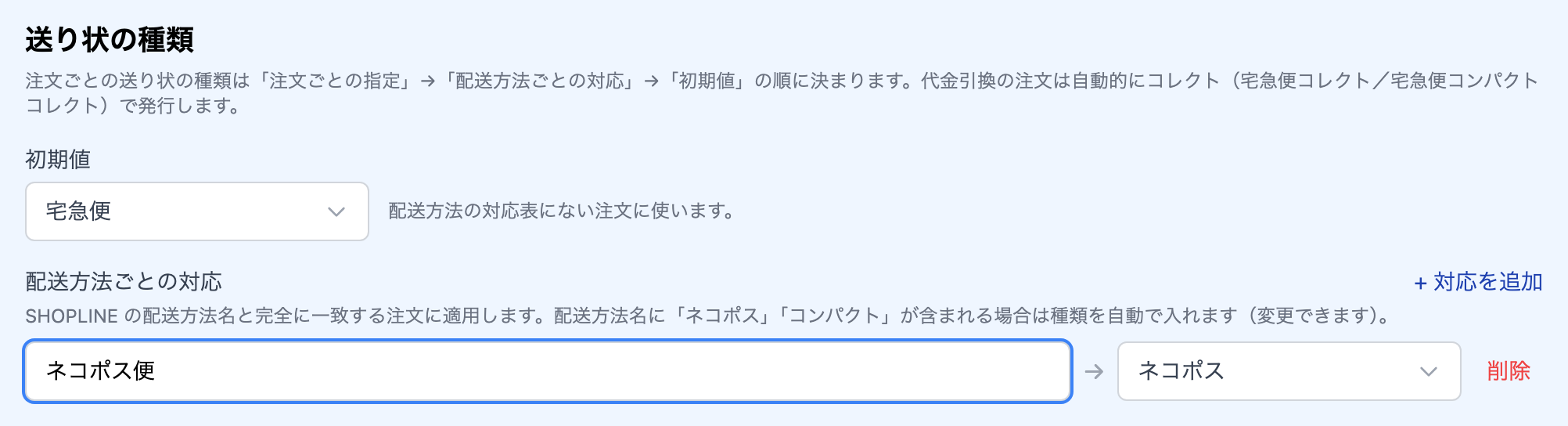 ［送り状の種類］の設定。初期値と、配送方法ごとの対応を設定する