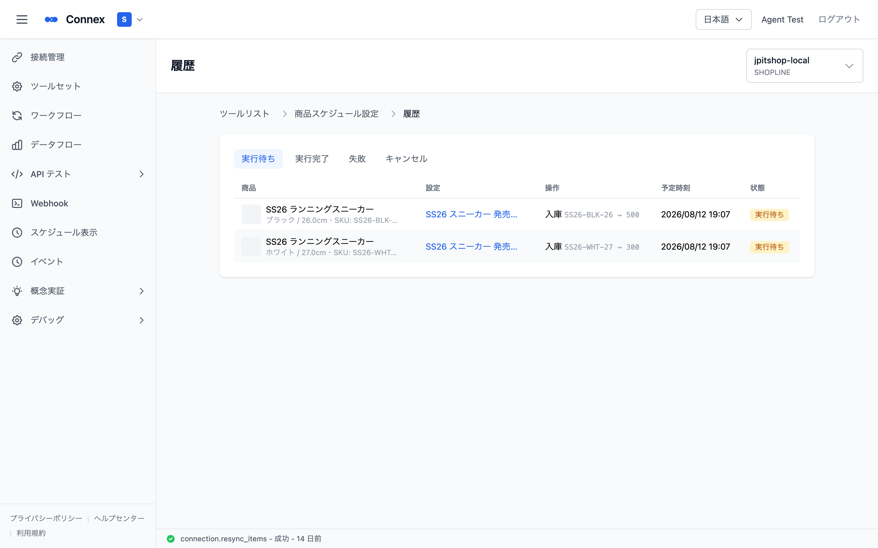 スケジュール履歴。状態のタブで切り替えて確認する