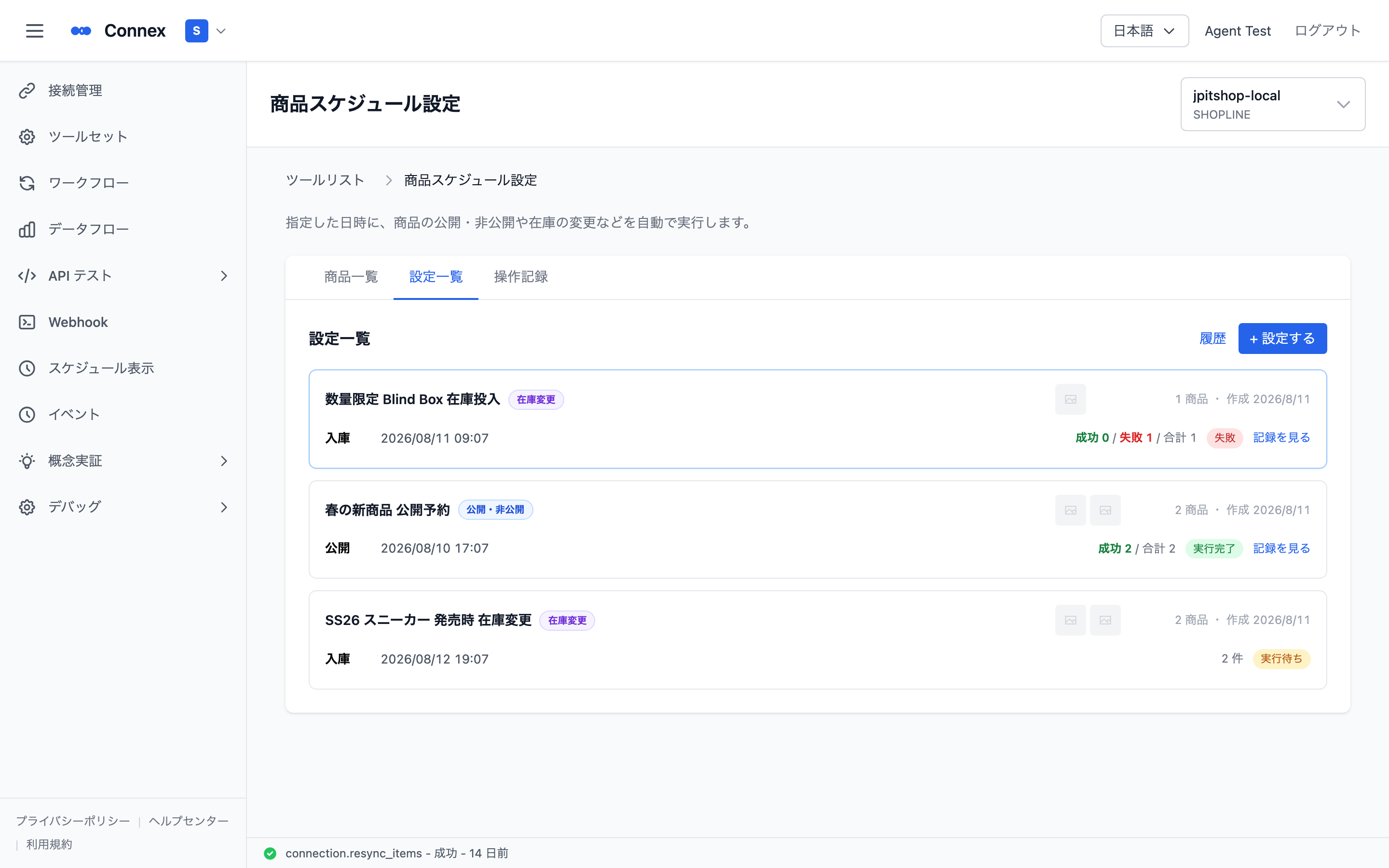 設定一覧。各設定の商品数・予定時刻・状態