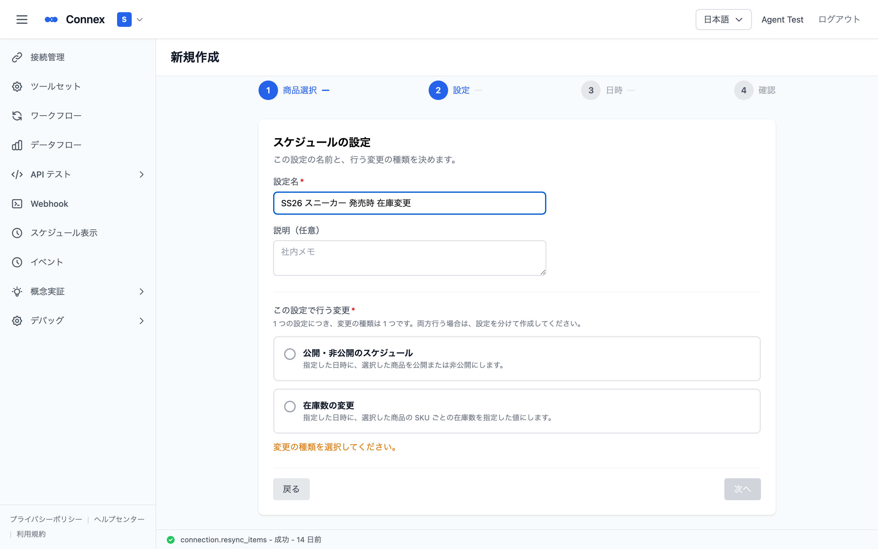 スケジュールの設定ステップ。設定名と、変更の種類 2 つのカード
