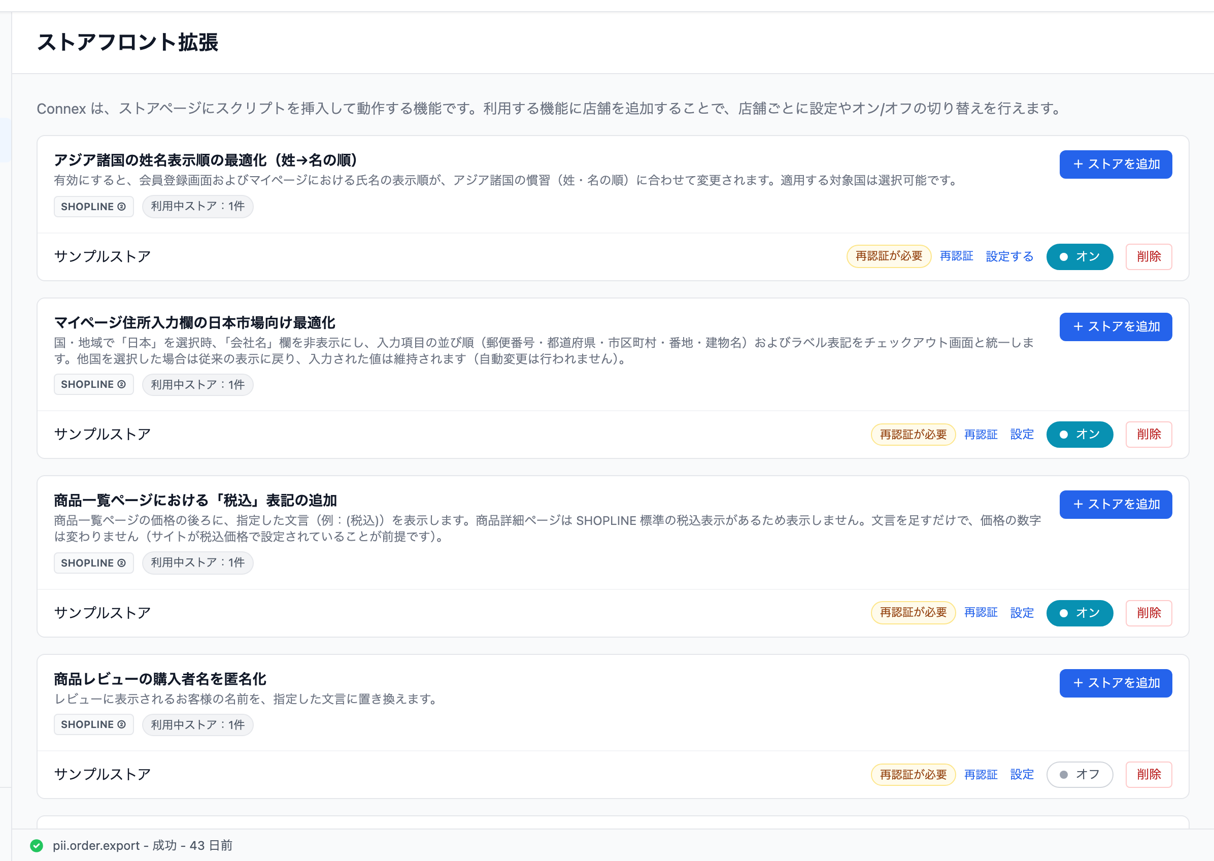 店舗の行に「再認証が必要」と［再認証］が表示された状態