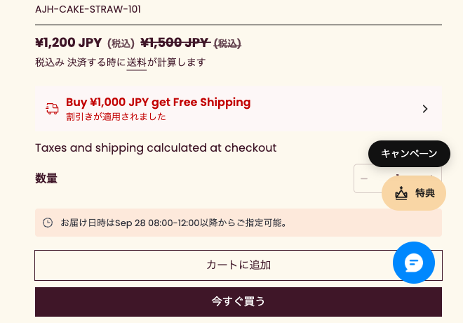 商品ページの右下。チャットや特典のボタンの上にフローティングボタンが表示されています