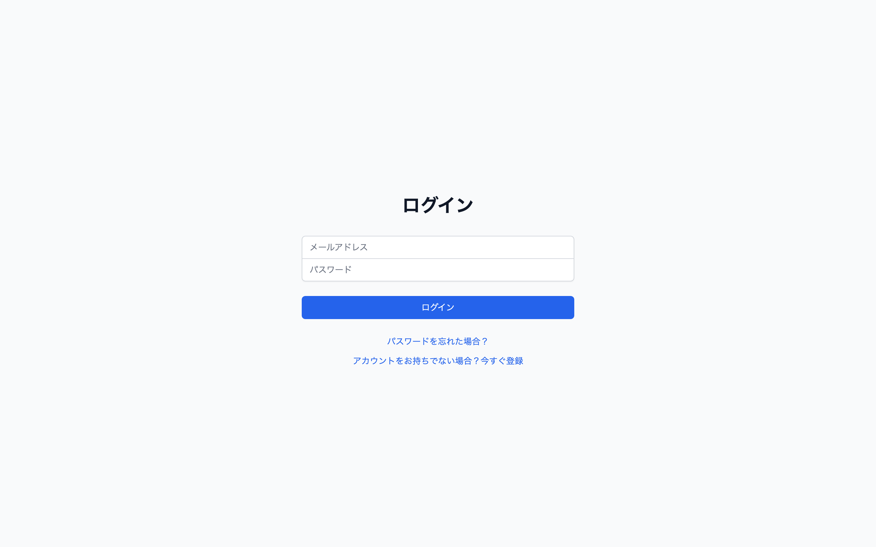 ログイン画面。登録したメールアドレスとパスワードを入力する