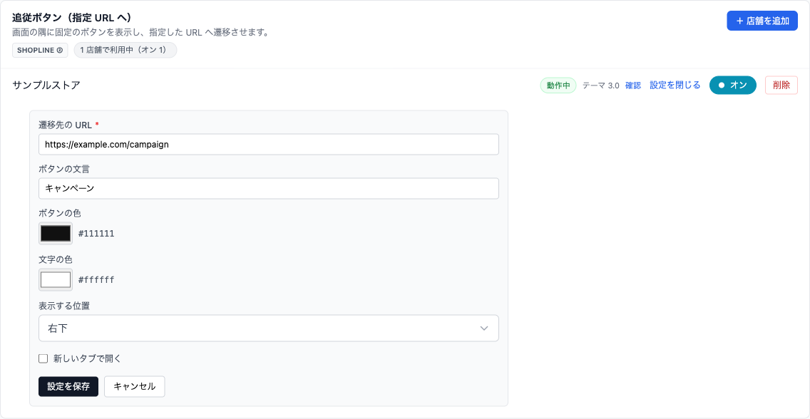 設定欄。遷移先URL、ボタンテキストと色、表示する位置を設定します