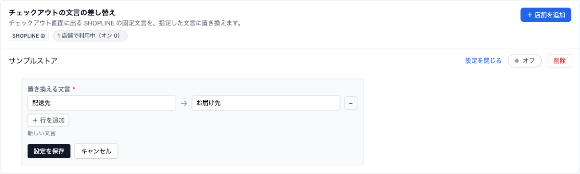 設定欄。元の文言と新しい文言を 1 行ずつ入力します