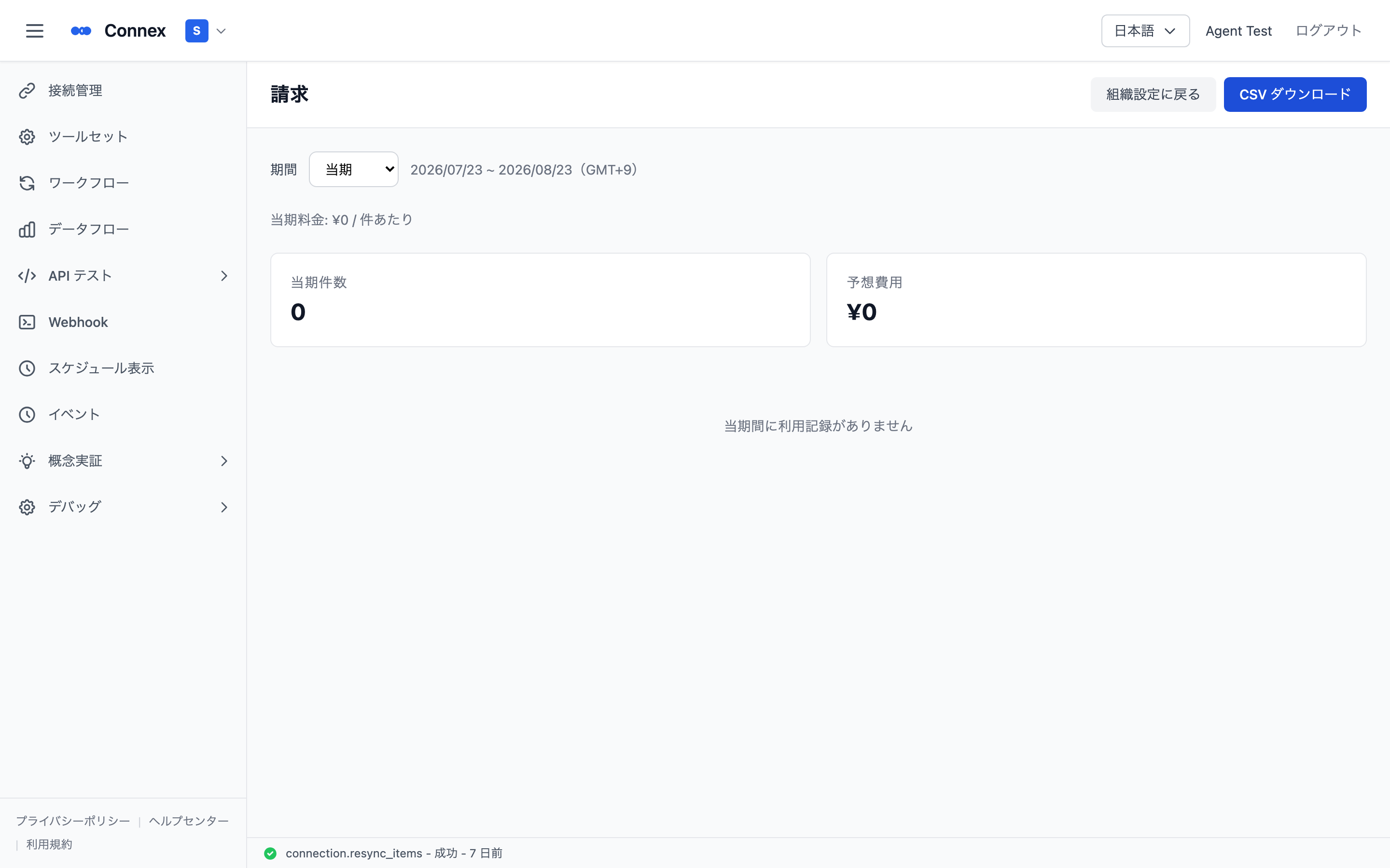 請求画面。期間セレクターと集計カード、利用記録の表