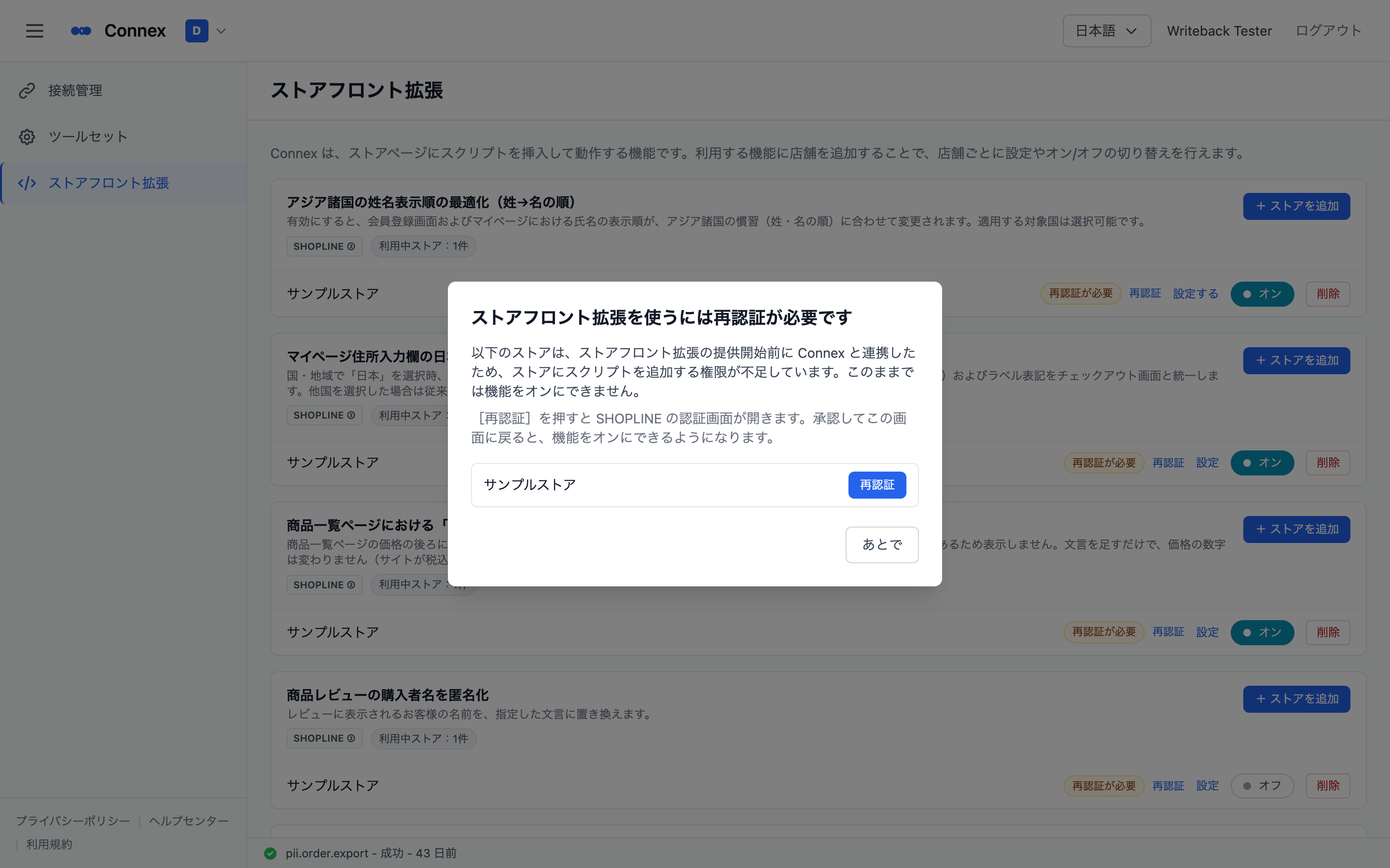 「ストアフロント拡張の利用には再認証が必要です」の画面。対象の店舗と［再認証］ボタンが並びます