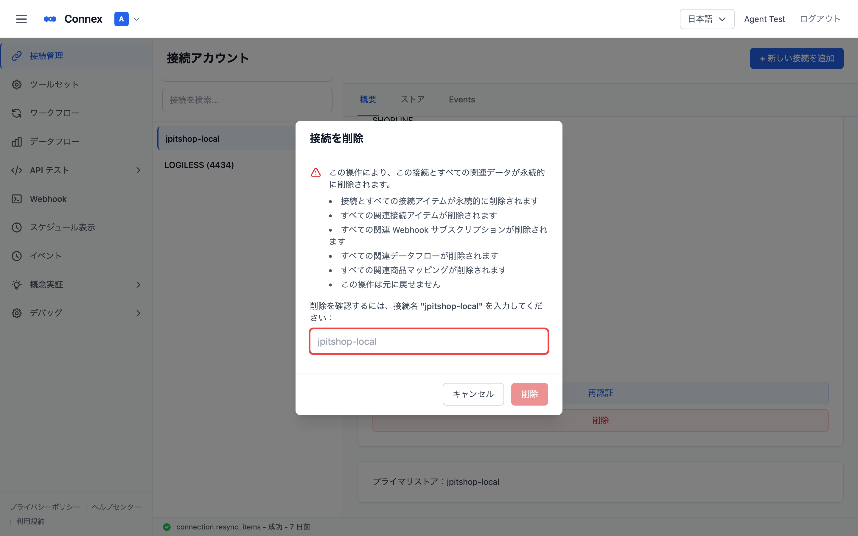 ［接続を削除］ウィンドウ。削除の警告と影響範囲、接続名の入力欄が表示されている