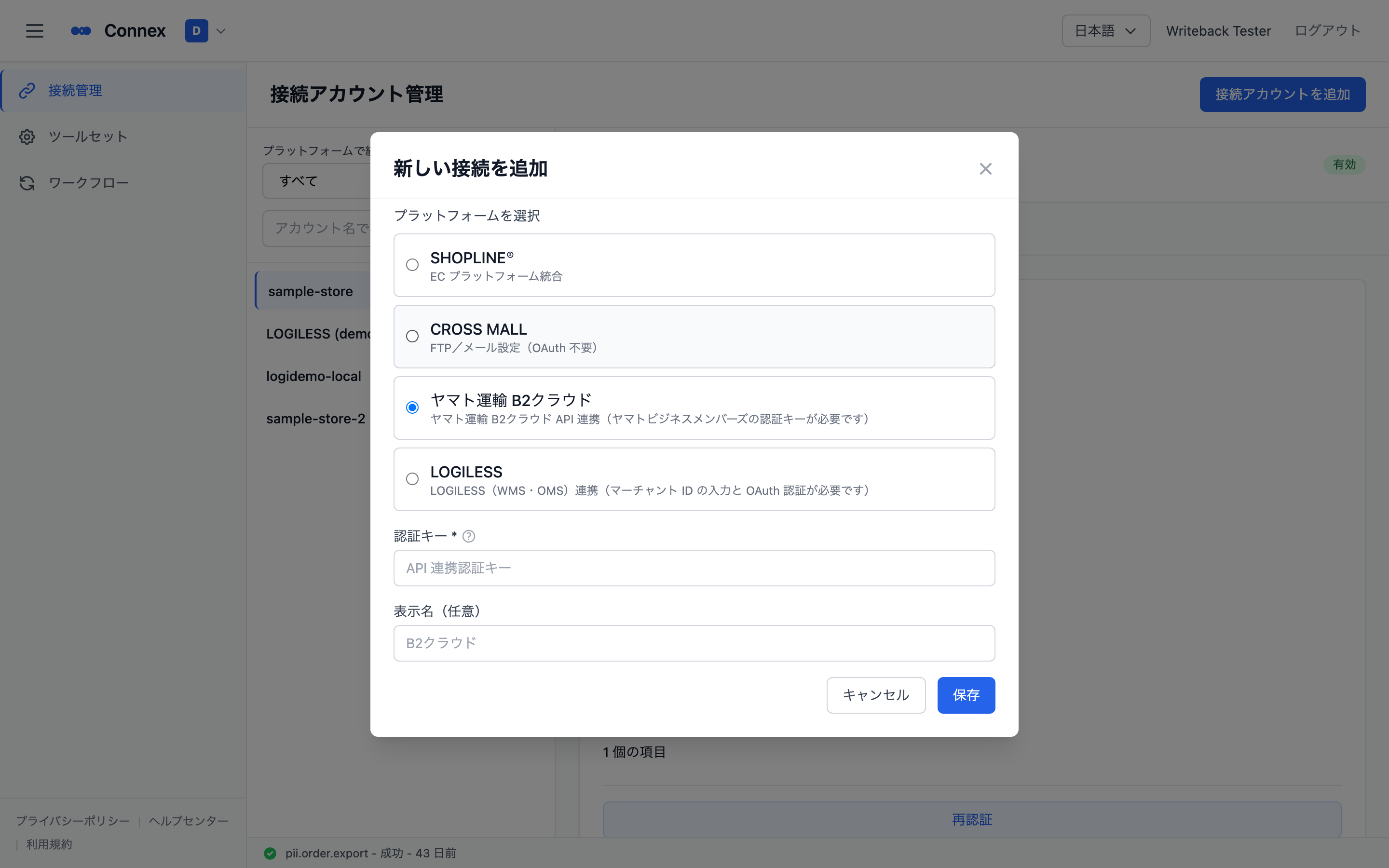 ［接続アカウントを追加］で［ヤマト運輸 B2クラウド］を選び、認証キーを入力している状態